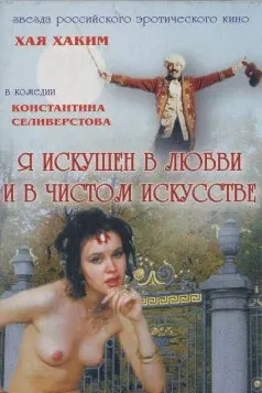 Я искушен в любви и в чистом искусстве