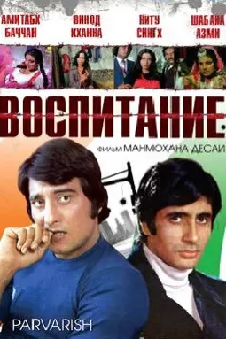 Воспитание