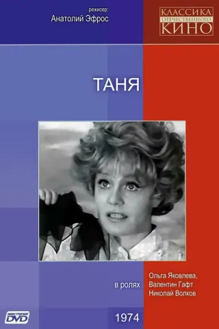 Таня
