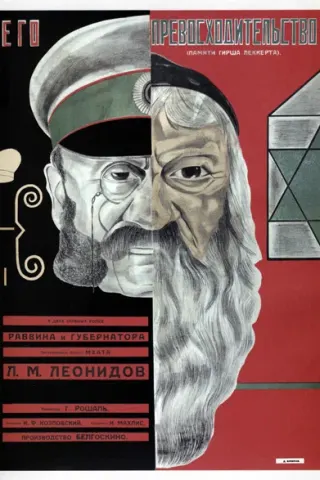 Его превосходительство