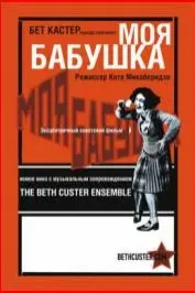 Моя бабушка