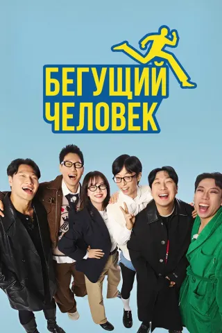 Бегущий человек