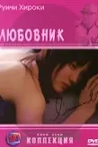 Любовник