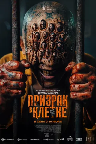 Призрак в клетке