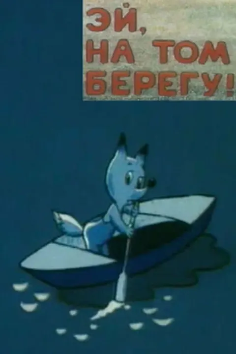 Постер Эй, на том берегу!