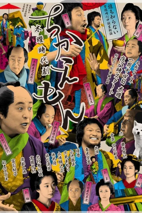 Постер Тикаэмон