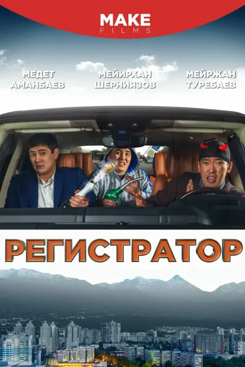 Постер Регистратор