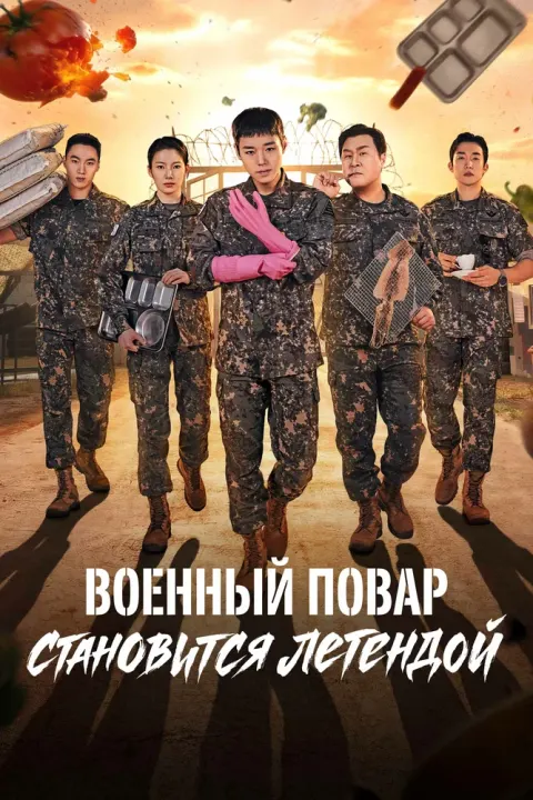 Постер Военный повар становится легендой