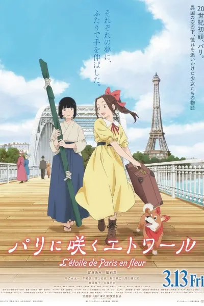 Постер Цветущая звезда Парижа / Paris ni Saku Etoile