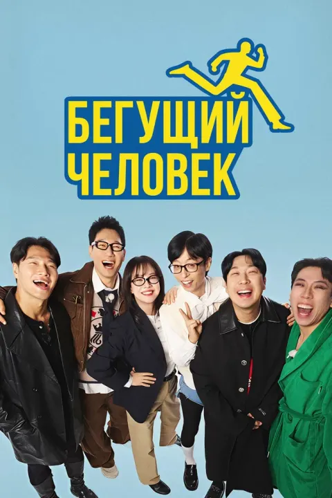 Постер Бегущий человек