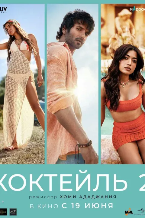 Постер Коктейль 2