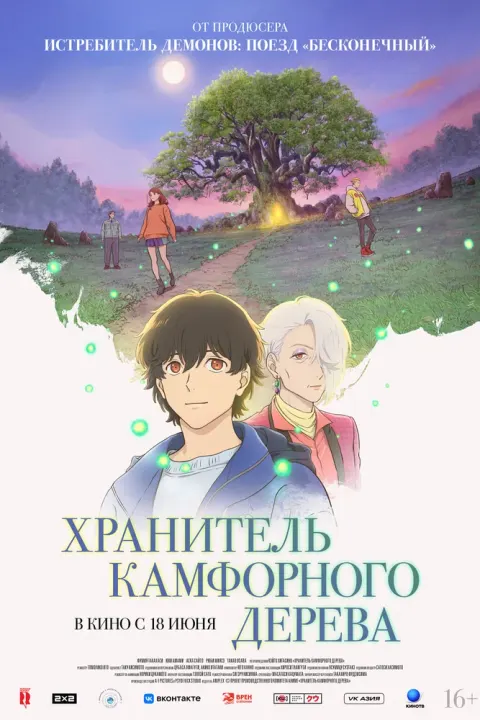 Постер Хранитель камфорного дерева