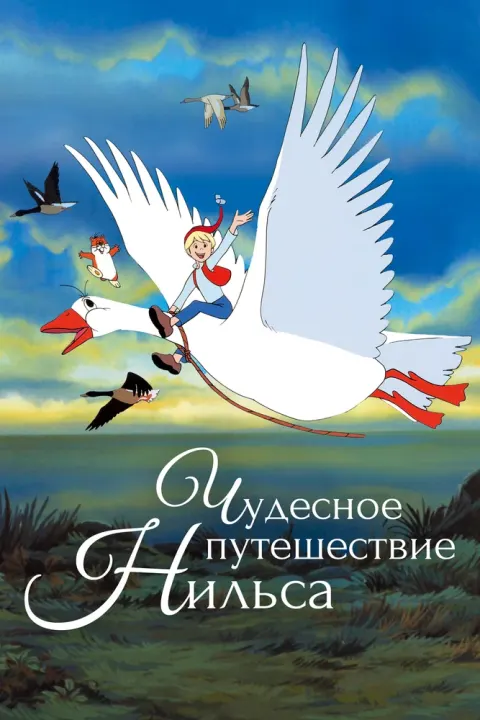 Постер Чудесное путешествие Нильса [ТВ]