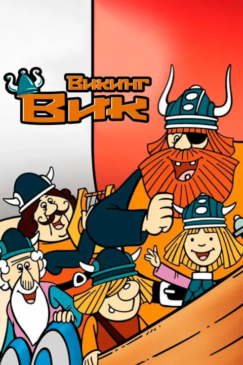 Постер Вики, маленький викинг