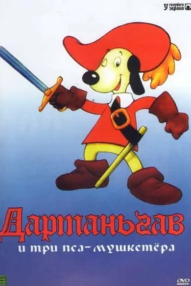 Постер Д'Артаньгав и три пса-мушкетера