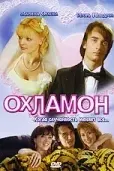 Постер Охламон
