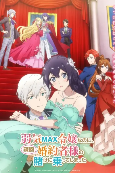 Постер Несмотря на то, что я очень робкая благородная девушка, я приняла пари от своего хитрого жениха