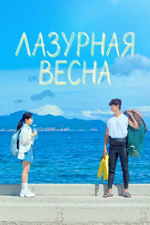 Постер Лазурная весна