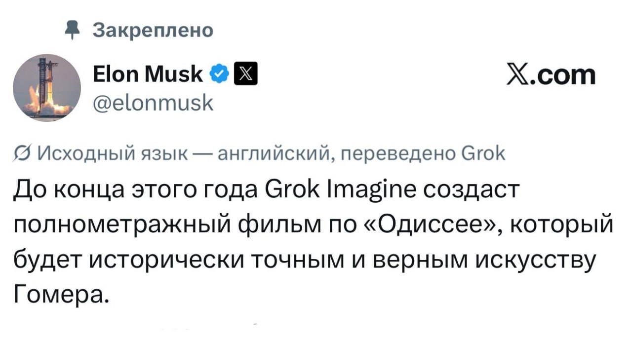 😐Илон Маск пообещал выпустить «исторически верную Одиссею» до конца года